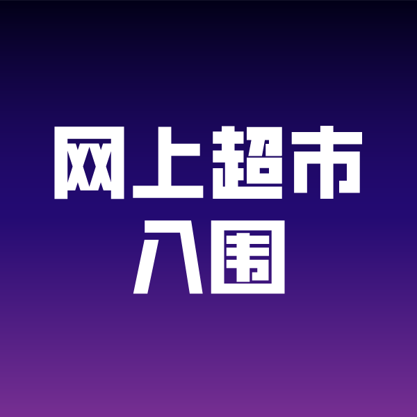 池州政采云网上超市入围